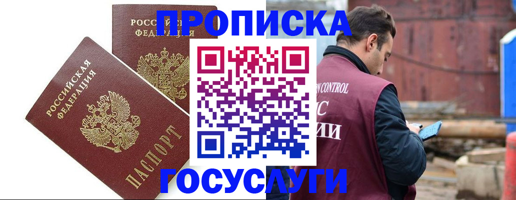 купить прописку в Югорске